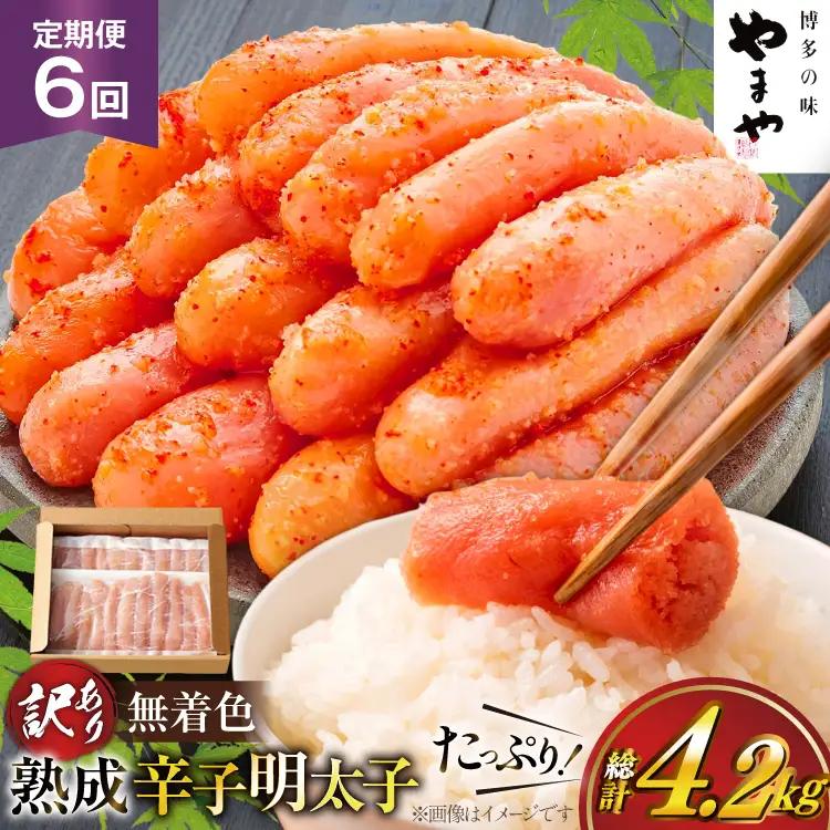 明太子 やまや 辛子明太子切子700g 6回 定期便 総計4.2kg 明太子