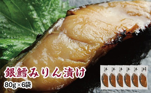 
                  銀鱈味醂漬け 80g×6袋
                