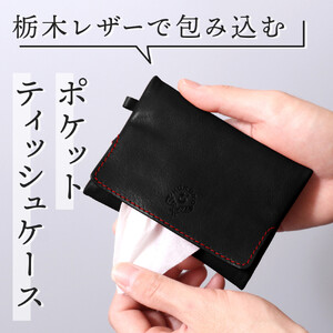 【ブラック(赤糸)】ポケットティッシュケース HUKURO 栃木レザー