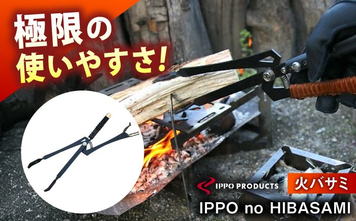 
                  火ばさみ《IPPOPRODUCTS》IPPO no HIBASAMI アウトドア キャンプ ソロキャンプ キャンプ用品 ギフト 贈り物 おすすめ 人気 薪ばさみ トング 炭ばさみ 焚き火 焚火 ギア 道具 おしゃれ デザイン シンプル コンパクト 軽量 丈夫 ステンレス 鉄 日本製 国産 ファミリーキャンプ グランピング BBQ バーベキュー 広島県福山市/池田鉄工有限会社【BAEI015】
                