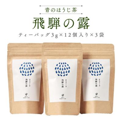 ふるさと納税 高山市 青のほうじ茶 飛騨の露 テトラティーバッグ(3g×12個入り×3袋) BC008