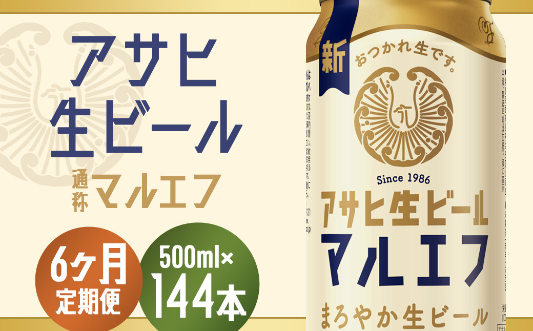 
【6か月定期便】【福島のへそのまち　もとみや産】アサヒ生ビール（マルエフ）500ml×24本　【07214-0077】
