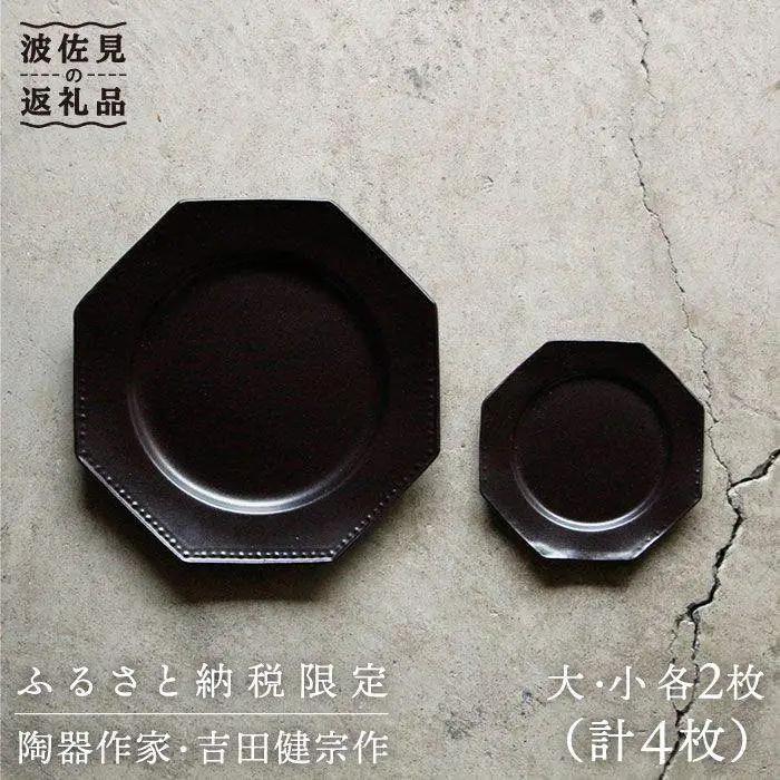 【波佐見焼】黒釉薬オクトゴナル皿（大・小）各2枚セット 大皿 小皿 取り皿 食器 皿 【吉田健宗】 [RB01] 波佐見焼