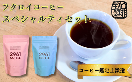 コーヒーセット 自家焙煎珈琲 スペシャルティ コーヒーセット （豆）