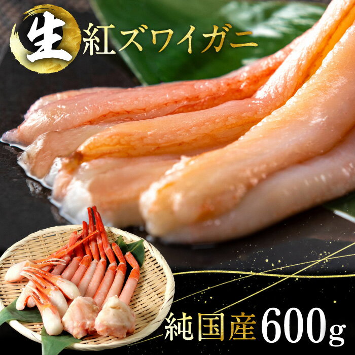 【ふるさと納税】【越前産】発送刺身もOK！カット済み紅ズワイガニ600g カニポーション（ハーフ）足棒+肩+爪+爪下／冷凍(18209)