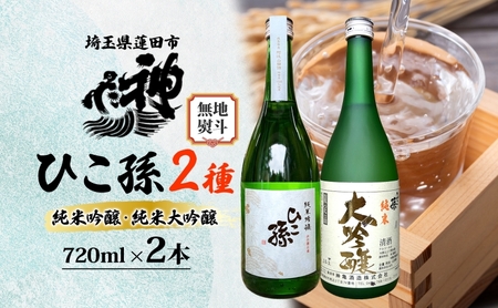 日本酒セット ひこ孫神亀酒造2種飲み比べ 山田錦 日本酒セット【720ml×2計1440ml】【無地熨斗】