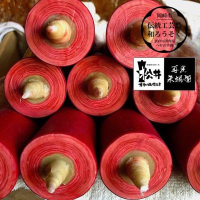 ふるさと納税 岡崎市 寺院用　80匁棒　再生朱蝋燭(R)国内産ハゼの実蝋100%　全工程手作り〈伝統工芸品　和ろうそく〉 |  | 02