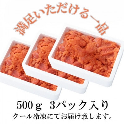 【訳あり】辛子明太子 切小(1.5kg[500g×3パック])(岡垣町)【配送不可地域：離島】