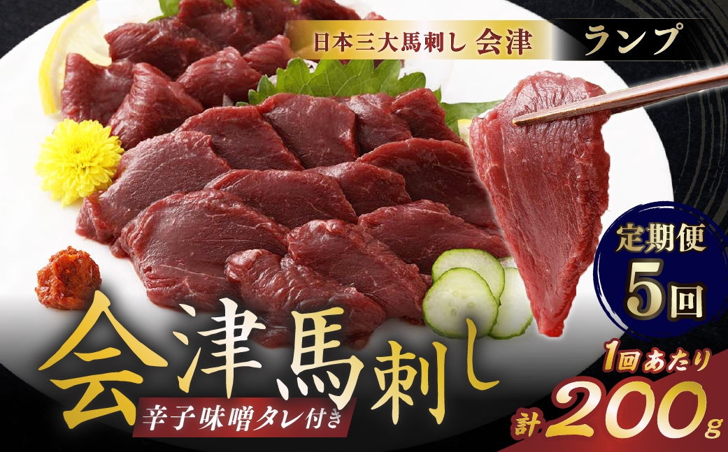 
                  [ 定期1ヶ月毎5回 ] [ 日本三大馬刺し 会津 ] 会津馬刺し ランプ 100g × 2袋 馬刺し 馬刺 馬肉 馬 お肉 肉 ニク にく 刺身 おつまみ 晩酌 福島県産 定期便 定期配送 冷凍
                