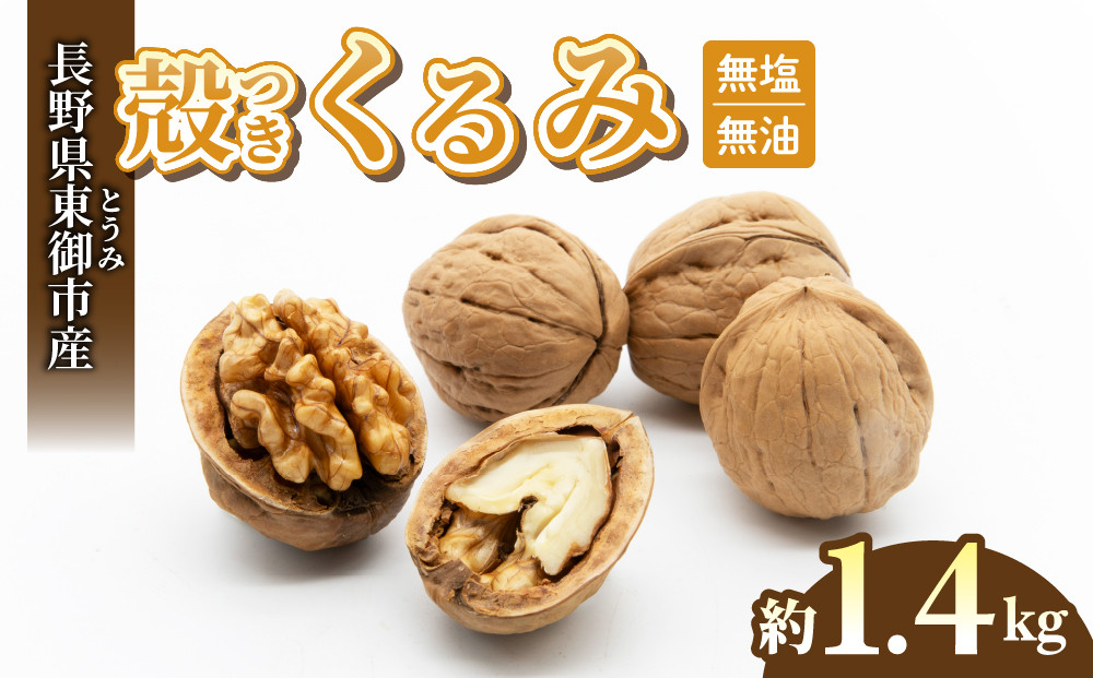 
            殻つきくるみ約1.4kg（2025年収穫分）胡桃 信濃くるみ ナッツ 家庭用 自宅用 おつまみ おやつ 国産 信州 長野県東御市
          