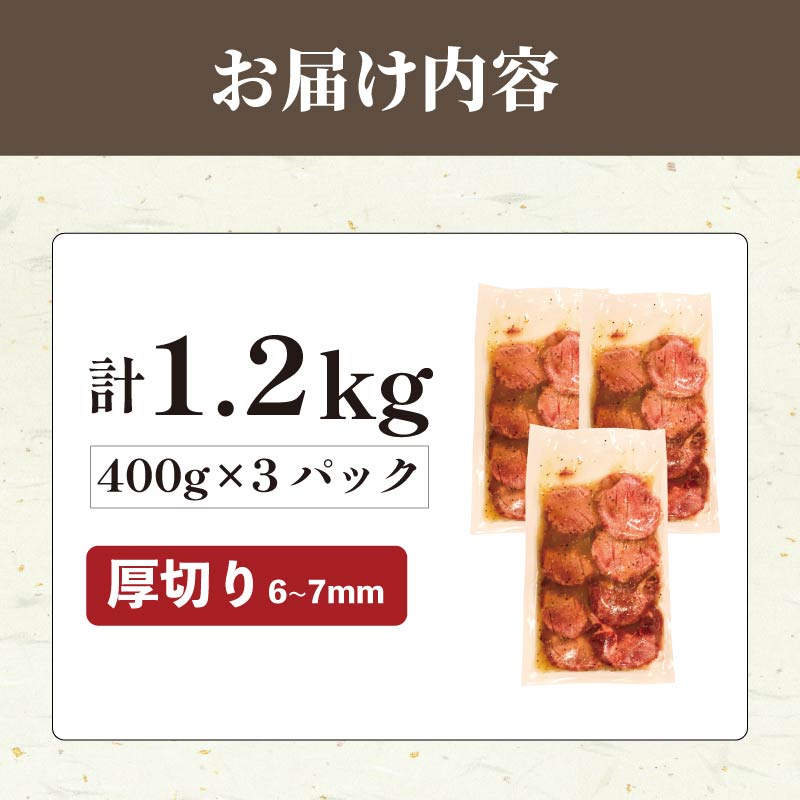 厚切り牛タン 1.2kg (400g×3pc) 肉 牛タン 牛肉 たれ漬け 味付け おいしい 小分け 個包装 冷凍 牛たん タン たん ワケアリ 焼肉 焼き 肉 ワケアリ やわらか バーベキュー BB