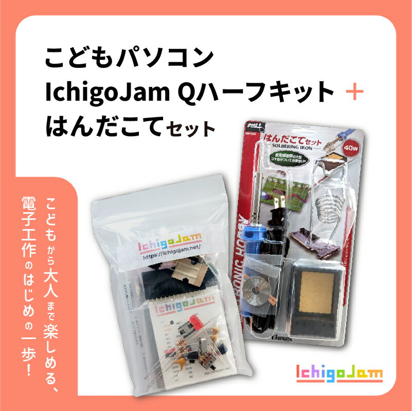 【ふるさと納税】手のひらにのせられる プログラミング専用こどもパソコン「IchigoJam Q」ハーフキット＋はんだこてセット [B-17401] / プログラミング 子ども お子さん お子様 パソコン 教材 小学生 BASIC ゲーム PC 小学校 低学年 授業 福井県鯖江市
