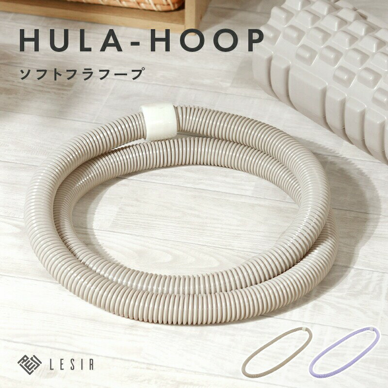 【ふるさと納税】 フラフープ ソフトフラフープ 〈 アットライズ 〉 ベリー フィットネス ベリートレーニング用 PVC ソフトスプリングフラフープ 折りたたみ式 ポータブル フラサークル ウエスト エクササイズ 有酸素運動 筋トレ シェイプアップ フィットネス 奈良県 奈良市