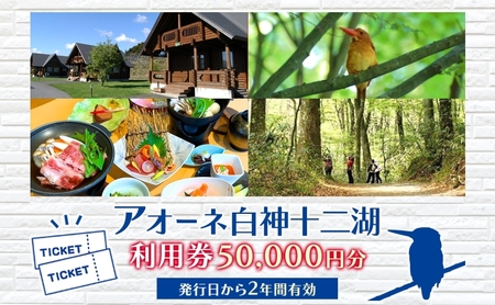アオーネ白神施設で使える利用券 50,000円分 十二湖 トレッキング体験 青森 自然遺産 白神山地 青池 森林浴 コテージ 宿泊 旅行 体験 宿泊券 トレッキング 食事 旅 自然 四季 癒しリラック