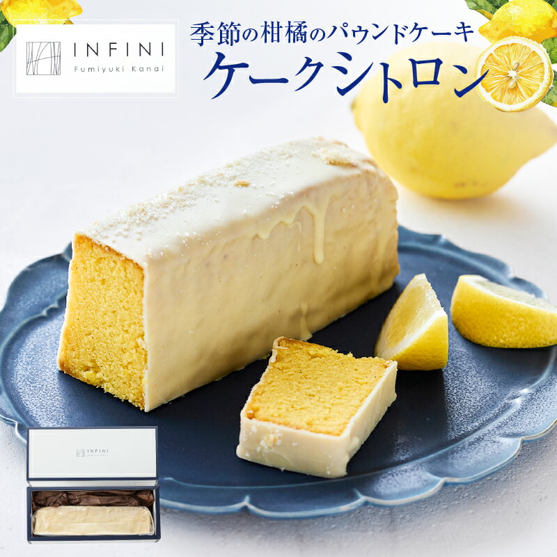 【ふるさと納税】INFINI ケークシトロン 柑橘 パウンドケーキ 爽やか しっとり濃厚 上品な甘さ 贅沢 ティータイム 贈り物 洋菓子 スイーツ デザート お取り寄せ