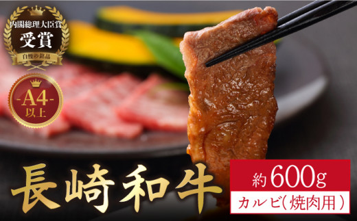 
【着日指定 可能】【内閣総理大臣賞受賞！】長崎和牛 カルビ 焼肉用 約600g 平戸市 / 萩原食肉産業 [KAD137]
