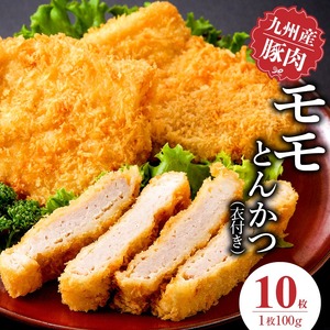 九州産豚 モモとんかつ（衣付き）100g×10枚_九州産豚 モモ とんかつ 衣付き 1枚 100g 10枚 国産 九州産 豚肉 肉 脂 甘い あっさりした味わい 赤身 部分 ヘルシー とんかつ用 揚げるだけ 簡単調理 時短 おかず お弁当 冷凍 お取り寄せ 福岡県 久留米市 送料無料_Ax157-02