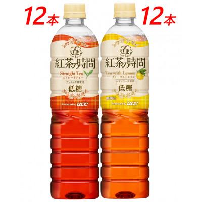 ふるさと納税 伊勢崎市 UCC 紅茶の時間 ◇低糖◇900ml 2種類 計24本