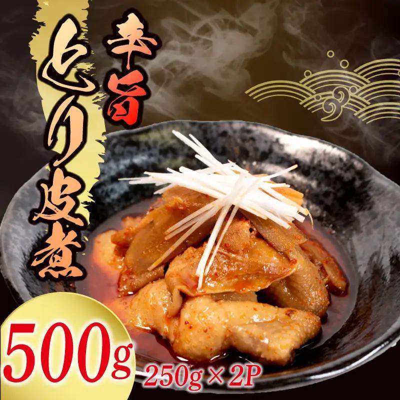 【辛旨】 とり皮煮 500g ( 250g × 2袋 ) とり皮 八幡 すしべん