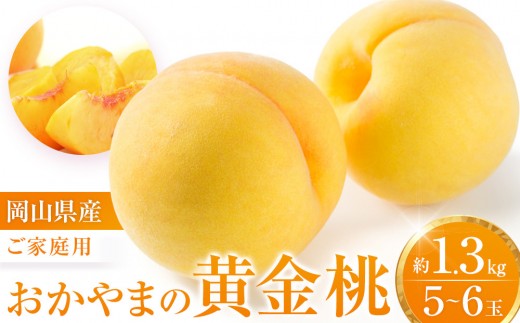 おかやまの黄金桃1.3kg(ご家庭用) 【数量限定１０００セット】岡山 もも 桃 おうごんとう ゴールデンピーチ 果物 フルーツ 甘い おいしい 人気 おすすめ 岡山県