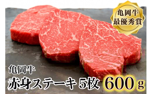 【12月発送】ブランド和牛 亀岡牛 赤身ステーキ 120g×5枚(計600g)京都いづつ屋厳選≪訳あり 和牛 黒毛和牛 牛肉 赤身 ステーキ 肉 冷凍 ランプ モモ 訳あり牛肉ステーキ 和牛ステーキ 赤身牛肉 ステーキ赤身 ステーキ牛肉 亀岡牛ステーキ 黒毛和牛ステーキ ふるさと納税ステーキ ふるさと納税牛肉 ≫ 