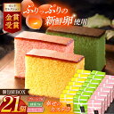 【ふるさと納税】カステラ個包装BOX21個（幸せの黄色いカステラ7個、幸せの抹茶カステラ7個、幸せのいちごカステラ7個）[OBS007]