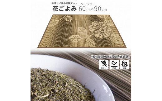 
い草玄関マット　DX花ごよみ　ベージュ　60×90
