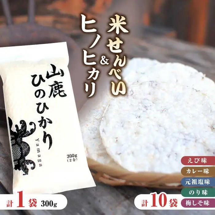 【おつまみにも♪】米せんべい（えび味、カレー味、元祖塩味、のり味、梅しそ味）&amp; ヒノヒカリ【せんべい工房】[ZBQ010]