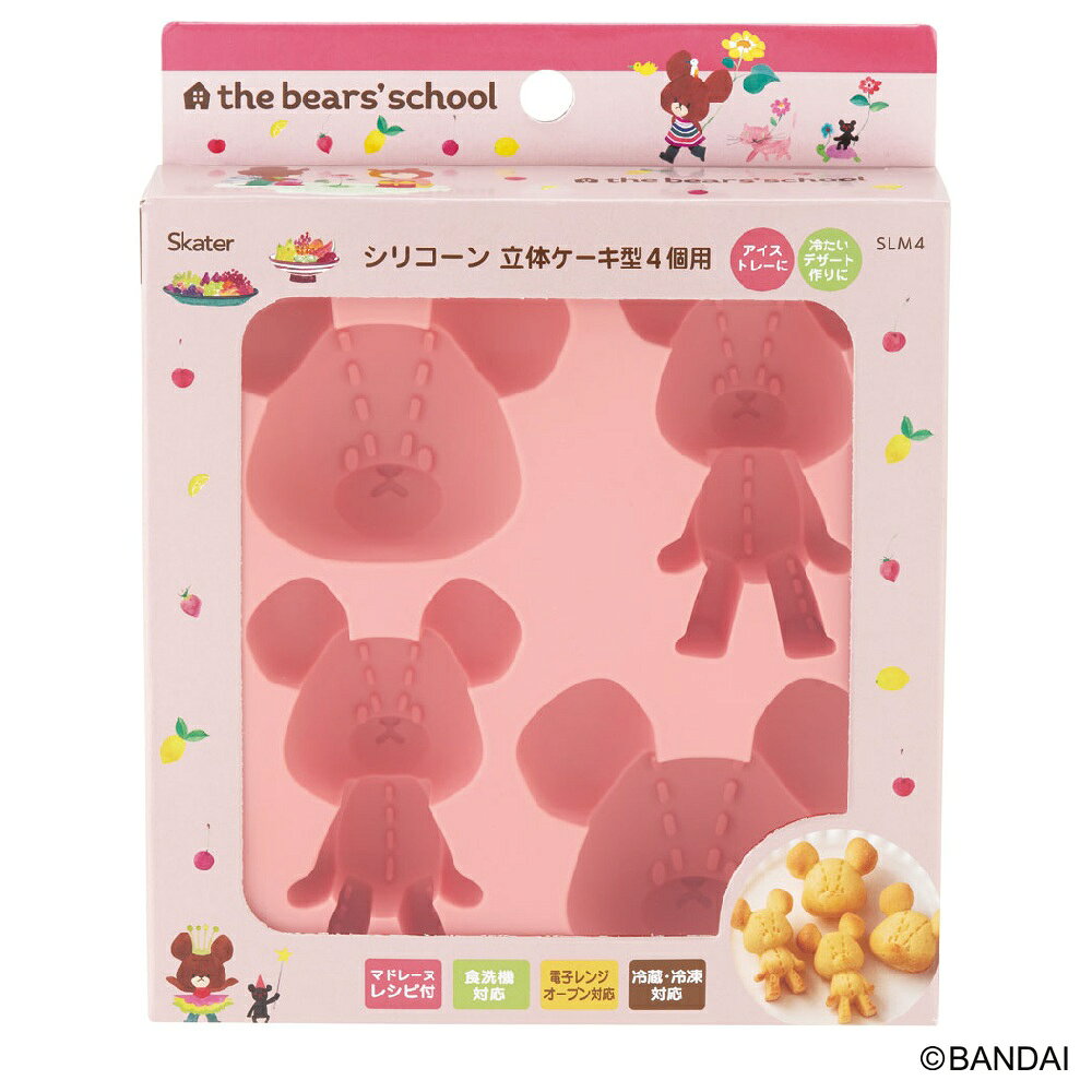 【ふるさと納税】 シリコーン 製 立体 ケーキ 型 4個用 製菓 マドレーヌ型 お菓子 作り キャラクター skater スケーター SLM4 くまのがっこう クマの学校 男の子 女の子 女子【手作り キャラ スイーツ シリコン 調理 器具 クリスマス バレンタイン 誕生日】 奈良県 奈良市