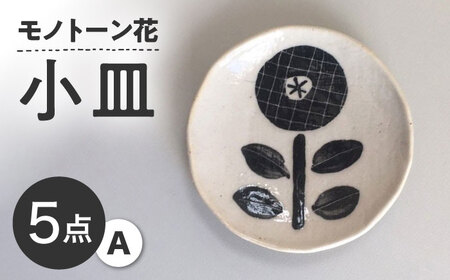 【瀬戸焼】 モノトーン花 小皿A 5個 【カネ三商店】 / 食器 皿 プレート ギフト / 瀬戸市[BBDD046]
