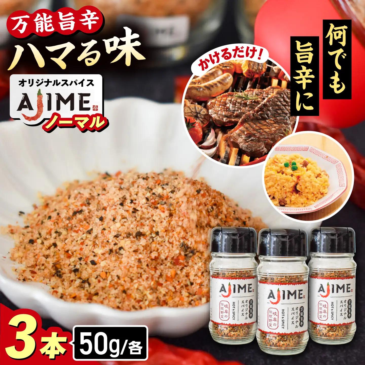 LGASIA (ルガシア) オリジナルスパイスAJIME 50g×3本 / アウトドア キャンプ スパイス 調味料 / 恵那市 / ＭＡＣ[AUDM005]