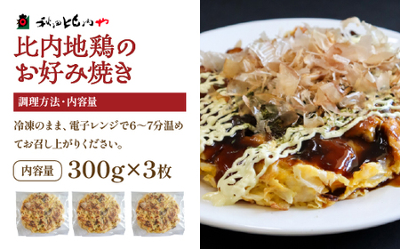 比内地鶏のお好み焼き（3枚入り）　【60P2824】