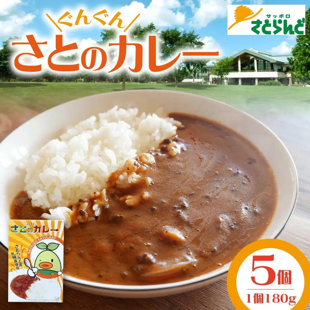 さとのぐんぐんカレー | レトルト レンチン 北海道 札幌市