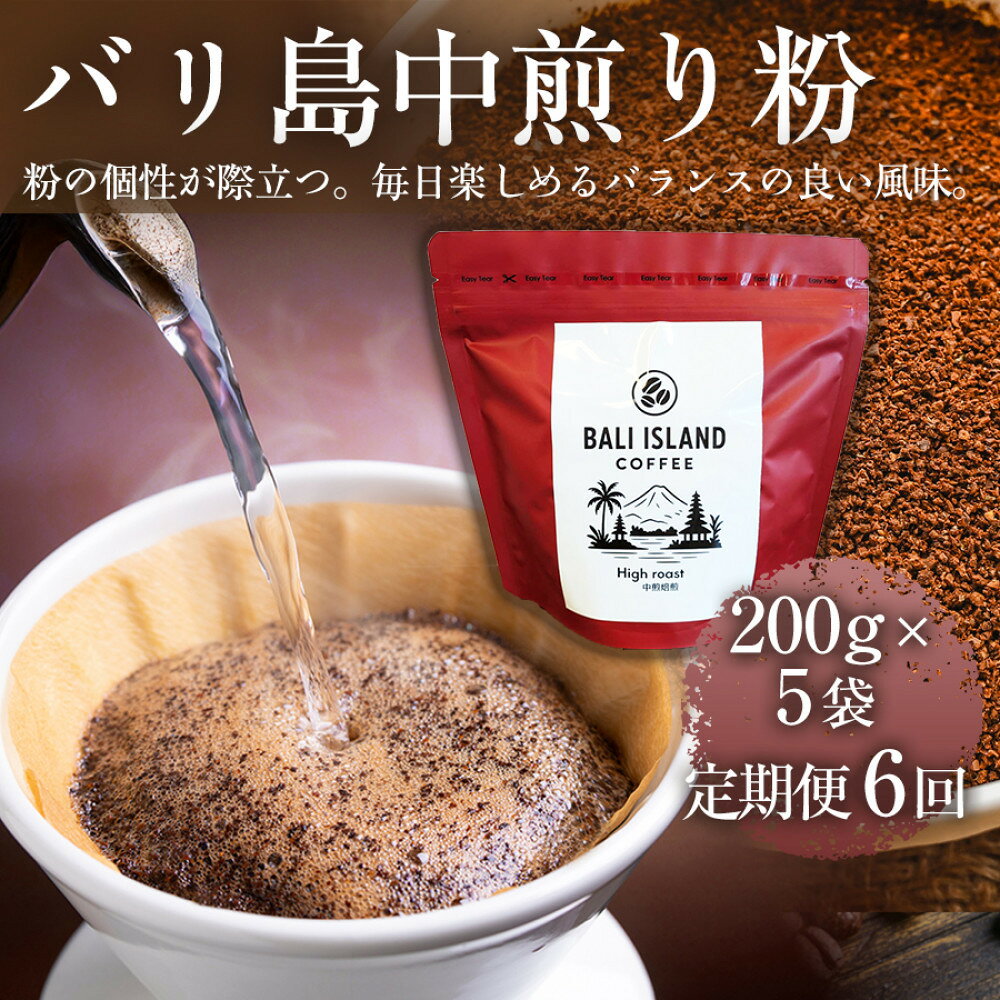 【ふるさと納税】【定期便6ヶ月】【フルーティーで軽やか！バリ島産コーヒー豆で楽しむコーヒータイム】バリ島中煎り（粉）200g×5袋 1セット コーヒー豆 ドリップコーヒー スペシャルティコーヒー バリ島産 家カフェ 香川県 | コーヒー豆 人気 おすすめ 送料無料