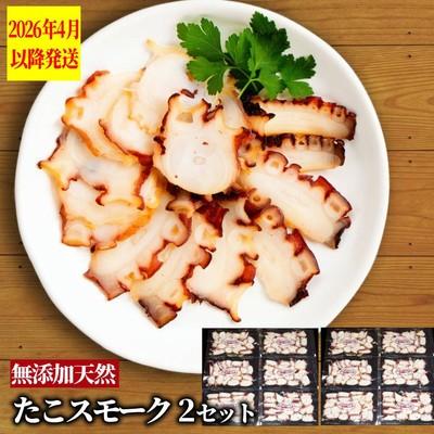 ふるさと納税 紋別市 紋別産無添加たこスモーク(2セット)【2026年4月以降発送】