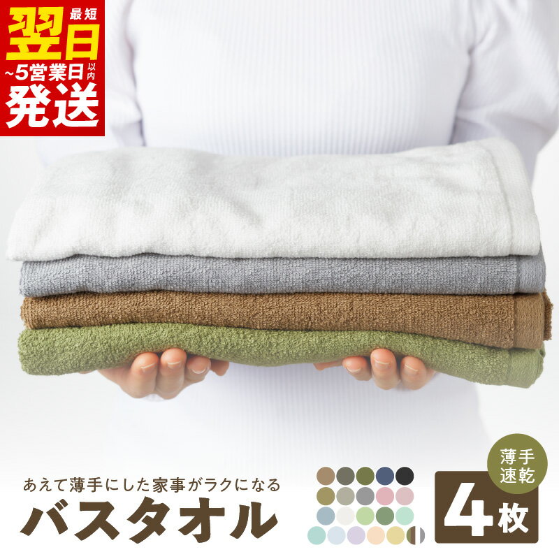 【ふるさと納税】【特別寄附金額】＼最短翌日～5営業日以内発送／ 泉州タオル 家事がラクになる バスタオル 4枚 セット 選べるカラー ※ 薄手 パイル 無地 吸水力 速乾 後ざらし製法 コンパクト 省スペース 部屋干し 国産 綿 綿100％ 日本製 泉州 タオル 防災グッズ 泉佐野市