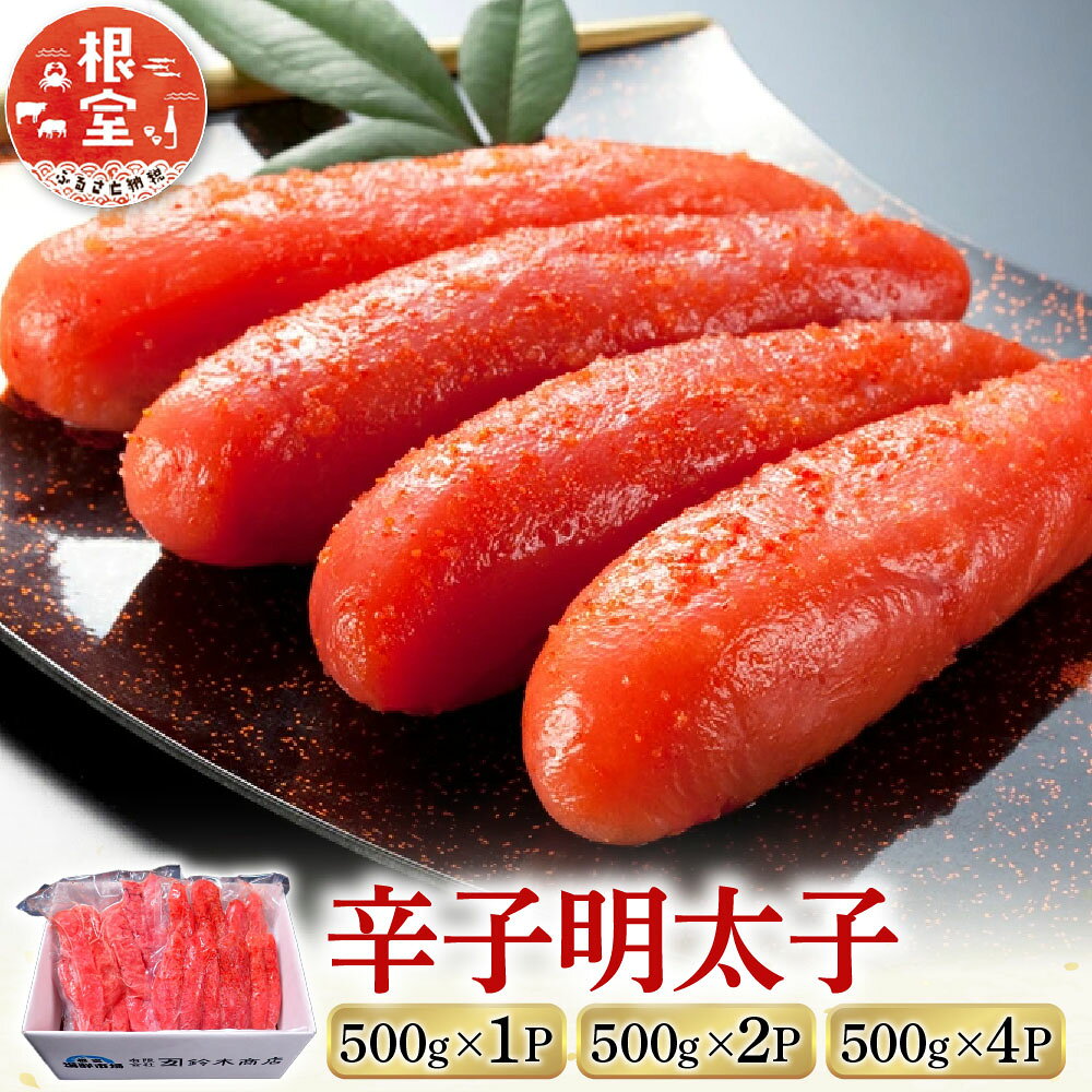 【ふるさと納税】 辛子明太子 500g 選べる 1P 〜 4P めんたいこ メンタイコ 魚卵 ご飯のお供 からし明太子 辛子めんたいこ からしめんたいこ 北海道 根室市 ふるさと納税