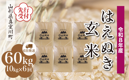 
                  ＜令和8年産米先行受付＞ 真室川町産 はえぬき 【玄米】 60kg定期便 （10kg×6回発送）＜配送時期指定可＞
                