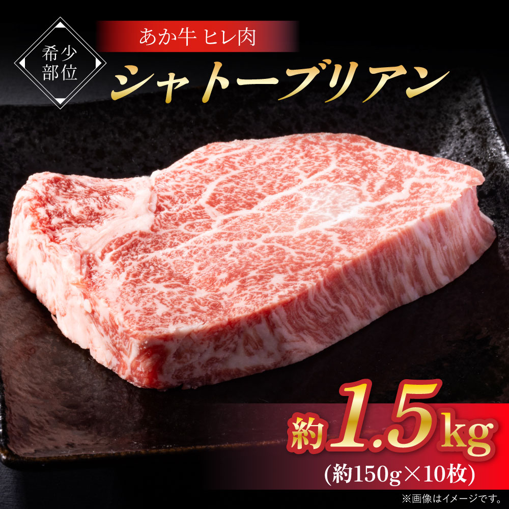 【ふるさと納税】あか牛 ヒレ肉 希少部位 シャトーブリアン 約1.5kg 約150g×10枚 ステーキ 赤牛 牛肉 牛 ビーフ ヒレ 食品 国産 九州産 熊本県産 冷凍 送料無料