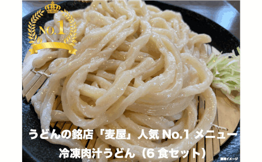 
【最大3ヶ月待ち】手打ちうどん麦屋・冷凍肉汁うどん 6食セット　【11218-0685】
