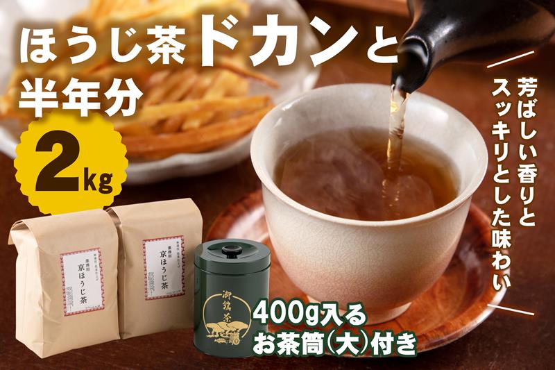 京都産ほうじ茶2kg(1kg×2本)と専用の大型茶筒付 お茶の木谷製茶場〈ほうじ茶 焙じ茶 茶 お茶 茶葉 お茶葉 2kg 低カフェイン 茶筒 お茶缶 京都産〉