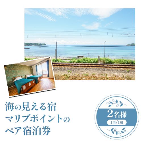 【ふるさと納税】海の見える宿 マリブポイント ペア 宿泊券 1枚 1泊2日《90日以内に出荷予定(土日祝除く)》宿泊施設 宿泊 ホテル リゾート BBQ 海 素泊まり 千葉県 勝浦市【配送不可地域あり】