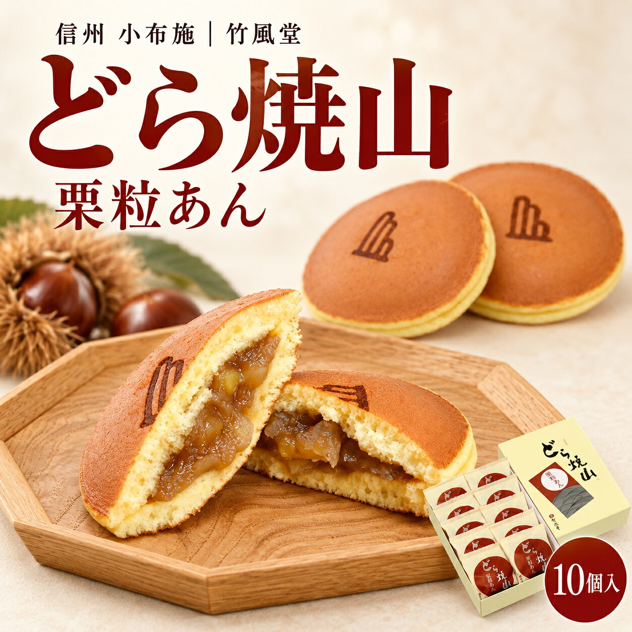 【ふるさと納税】 竹風堂 どら焼山 栗粒あん 10個入 ［竹風堂］ 栗 粒 あん 餡 和菓子 スイーツ どらやき 贈答 ギフト 秋 小布施 長野県限定 おやつ お取り寄せ ご当地 風味 お茶菓子 ティータイム 家庭用 和スイーツ 信州 味 家族 団らん お菓子 菓子
