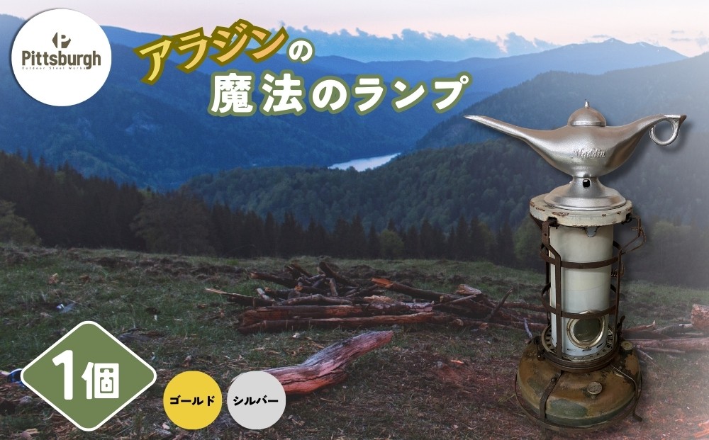 
                  アラジンの魔法のランプ〈ゴールド／シルバー〉/ ふるさと納税 キャンプ 加湿器 ピッツバーグ アラジン ランプ風 アウトドア スチール ワークス グッズ 奈良 宇陀市 送料無料
                
