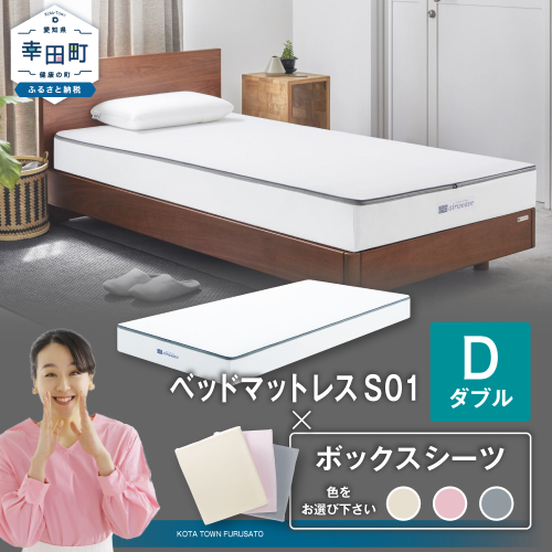 エアウィーヴ ベッドマットレス S01 × ボックスシーツ セット 【ダブル】 選べるカラー（ベージュ・グレー・ピンク） マットレス