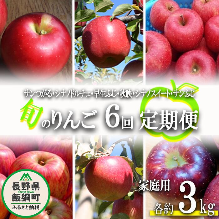 【ふるさと納税】 旬のりんご 〔 定期便 〕 家庭用 3kg × 6回 ファームたんぽぽ 沖縄県への配送不可 令和7年度収穫分 長野県 飯綱町 〔 信州 果物 フルーツ リンゴ 林檎 長野 60000円 予約 農家直送 〕発送時期：2025年9月上旬〜2025年12月下旬{**}