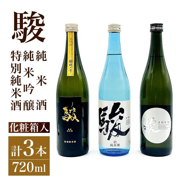 いそのさわ  “駿” ?み比べセット (純米酒・特別純米酒・純米吟醸 各720ml) 3種類 日本酒 お酒 酒 アルコール セット 詰め合わせ 贈答用 プレゼント 贈り物 福岡県 うきは市