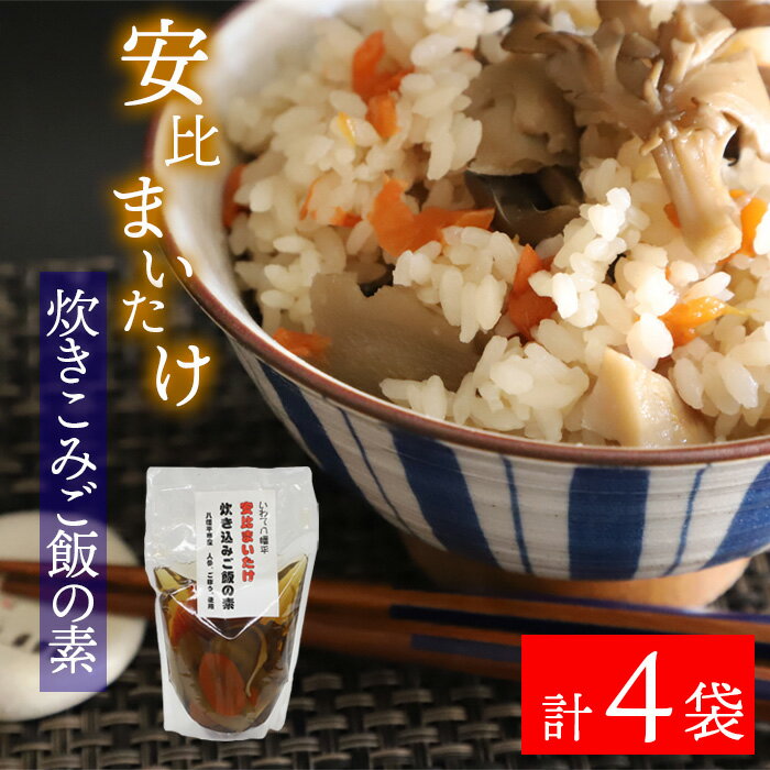 【ふるさと納税】 炊き込みご飯の素 おすすめ 安比まいたけ入り 4袋 ／ ご飯の素 炊込みごはん 味付けご飯 安比まいたけ 舞茸 マイタケ きのこ 茸 レトルト 小分け 味付け 地元野菜 簡単 時短 調理 お取り寄せ お取寄せ 取寄せ 人気 あすぴーて 岩手県 八幡平市 送料無料