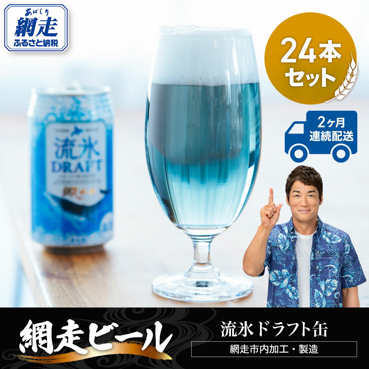 【ふるさと納税】【定期便】網走ビール【流氷ドラフト缶】24本セット×2か月連続発送（網走市内加工・製造） 【 ふるさと納税 人気 おすすめ ランキング 網走ビール 流氷ドラフト 青いビール 地ビール 定期便 北海道 網走市 送料無料 】 ABH032