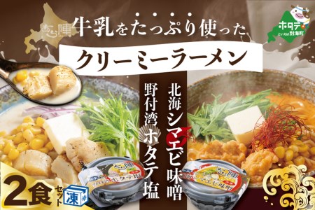 牛乳をたっぷり使ったクリーミーラーメン 北海シマエビ味噌×1食+野付湾ホタテ塩×１食 (合計2食セット)   （ 北海しまえび シマエビ 味噌 ほたて ホタテ 帆立 貝柱 塩ラーメン 牛乳 クリーミー ラーメンセット 北海道 人気 ふるさと納税 ）